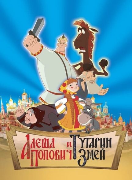 فیلم آلشا پوپوویچ و توگارین اژدها-alesha popovich and tugarin the dragon