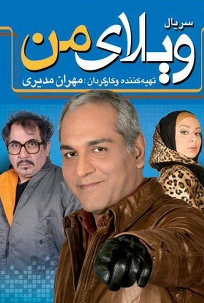 سریال ویلای من - کمدی خانوادگی مهران مدیری