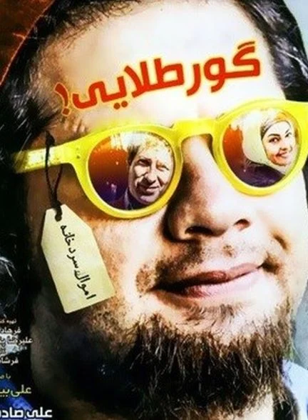 فیلم گور طلایی
