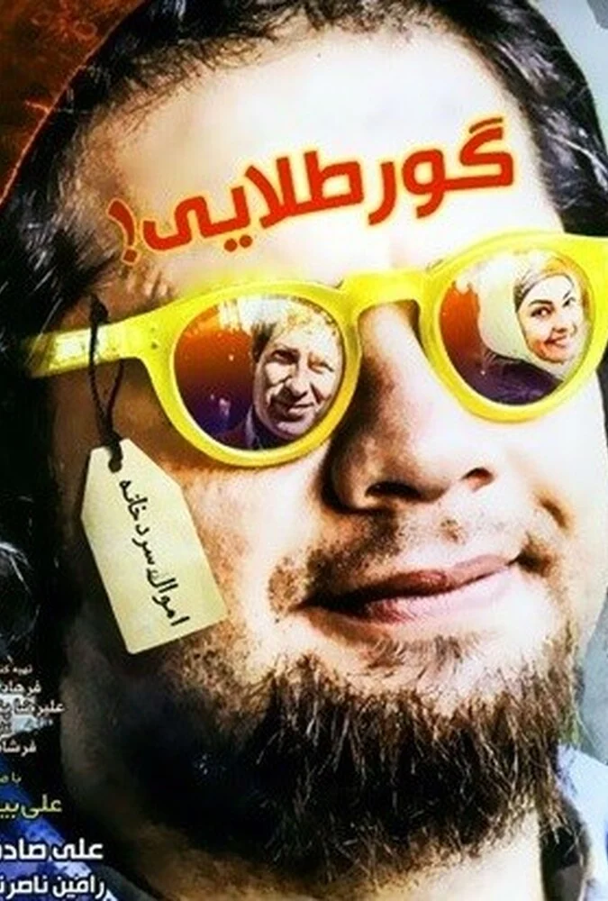 فیلم گور طلایی