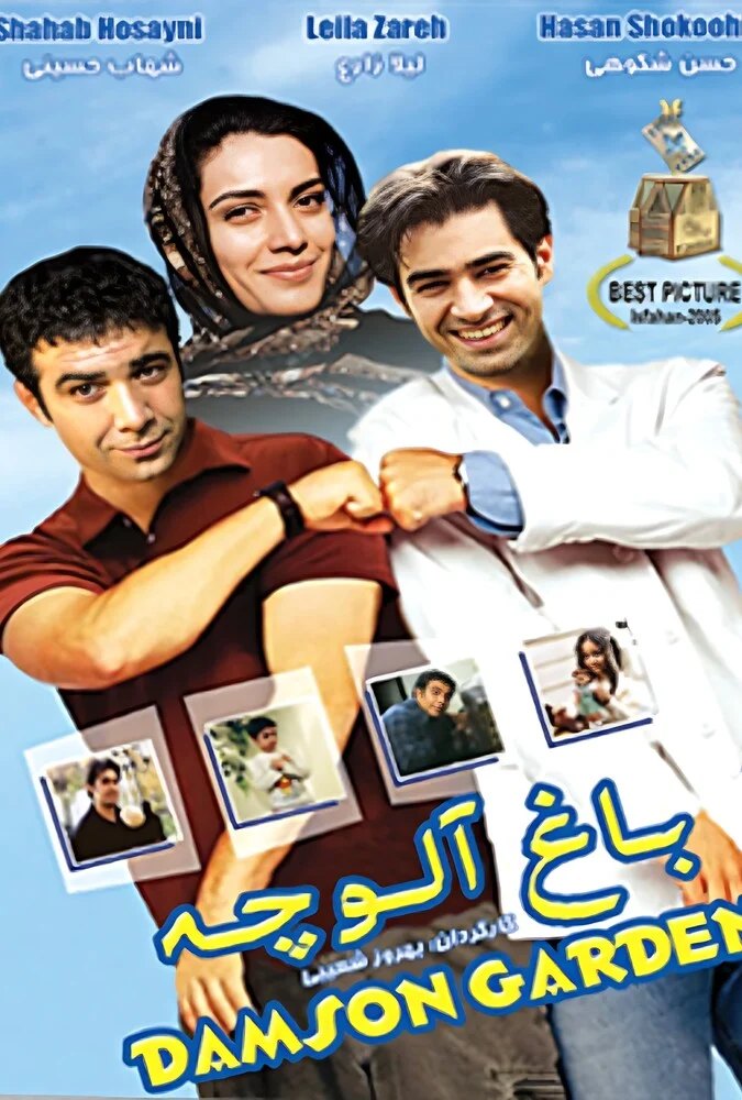 فیلم باغ آلوچه - کارگردان بهروز شعیبی