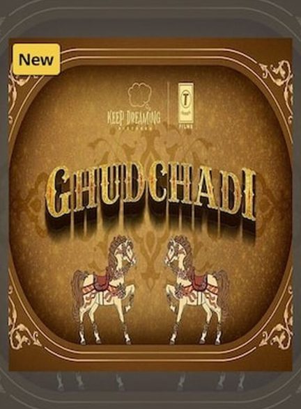 فیلم اسب سواری-ghudchadi