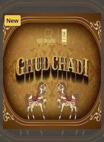 فیلم اسب سواری-ghudchadi