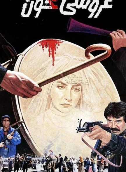 فیلم عروسی خون