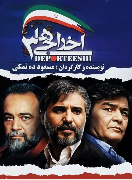 فیلم اخراجی‌ها ۳