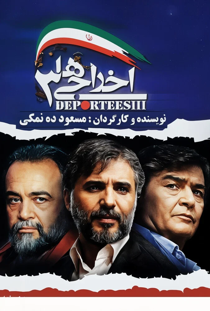 فیلم اخراجی‌ها ۳ - پوستر و عوامل
