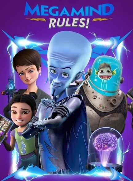 سریال قوانین مگامایند!-megamind rules!