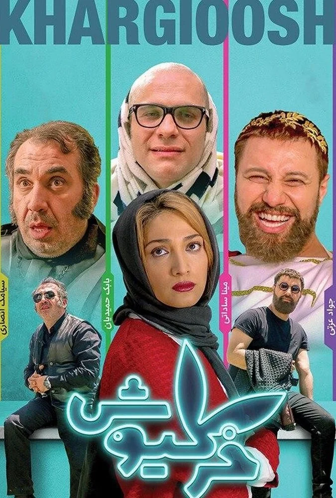 فیلم خرگیوش - پوستر