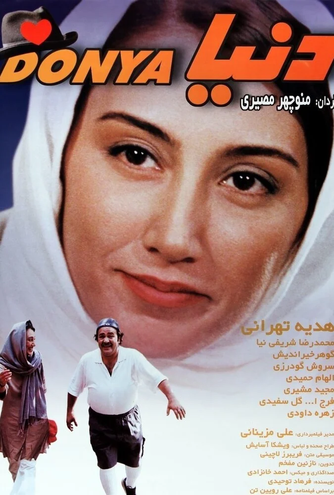 فیلم دنیا ۲۰۰۳ - پوستر فیلم