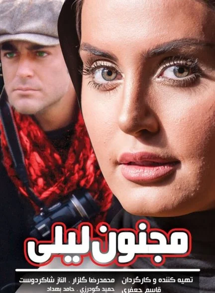 فیلم مجنون لیلی