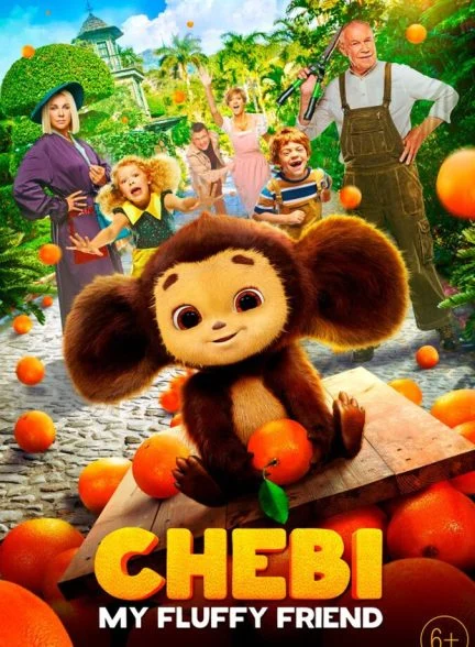 فیلم چیبوراشکا-chebi: my fluffy friend