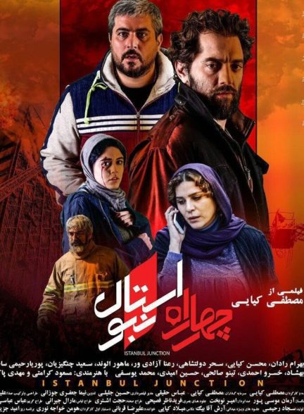 فیلم چهارراه استانبول