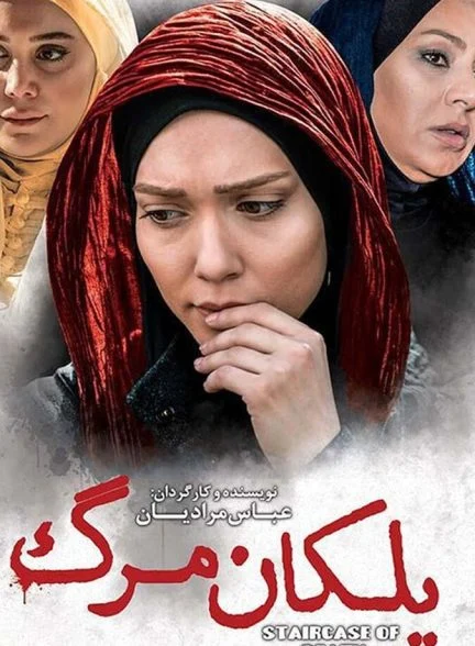 فیلم پلکان مرگ