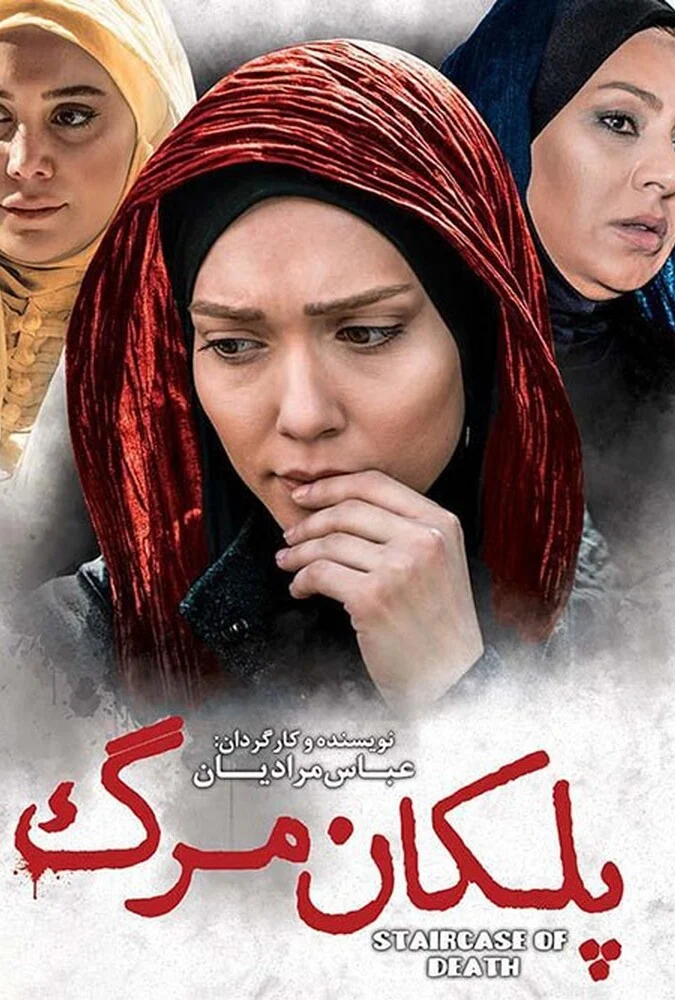 پوستر فیلم پلکان مرگ با بازی شهرزاد کمال‌زاده و عبدالرضا اکبری