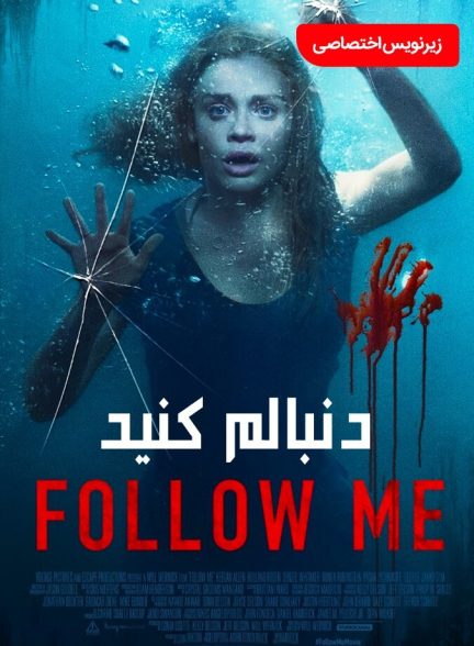 فیلم دنبالم کنید-follow me