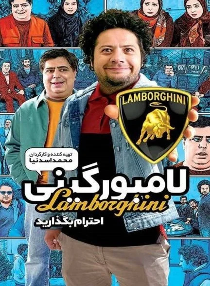 فیلم لامبورگینی