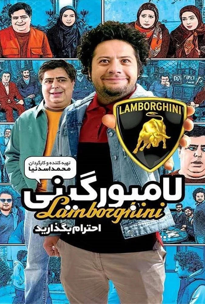 فیلم لامبورگینی - پوستر و صحنه‌هایی از کمدی درام ایرانی