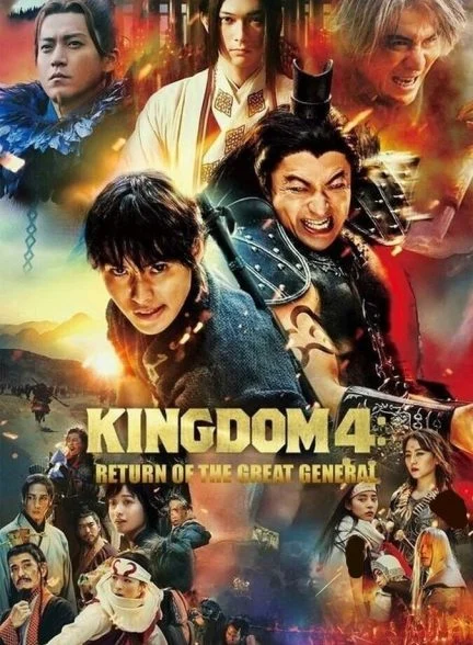 فیلم پادشاهی ۴ بازگشت ژنرال بزرگ-kingdom iv: return of the great general
