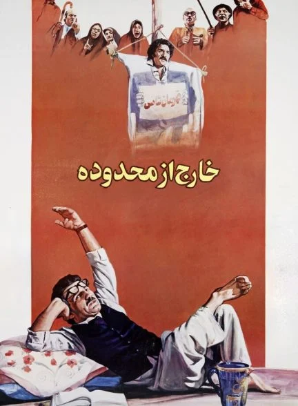 فیلم خارج از محدوده