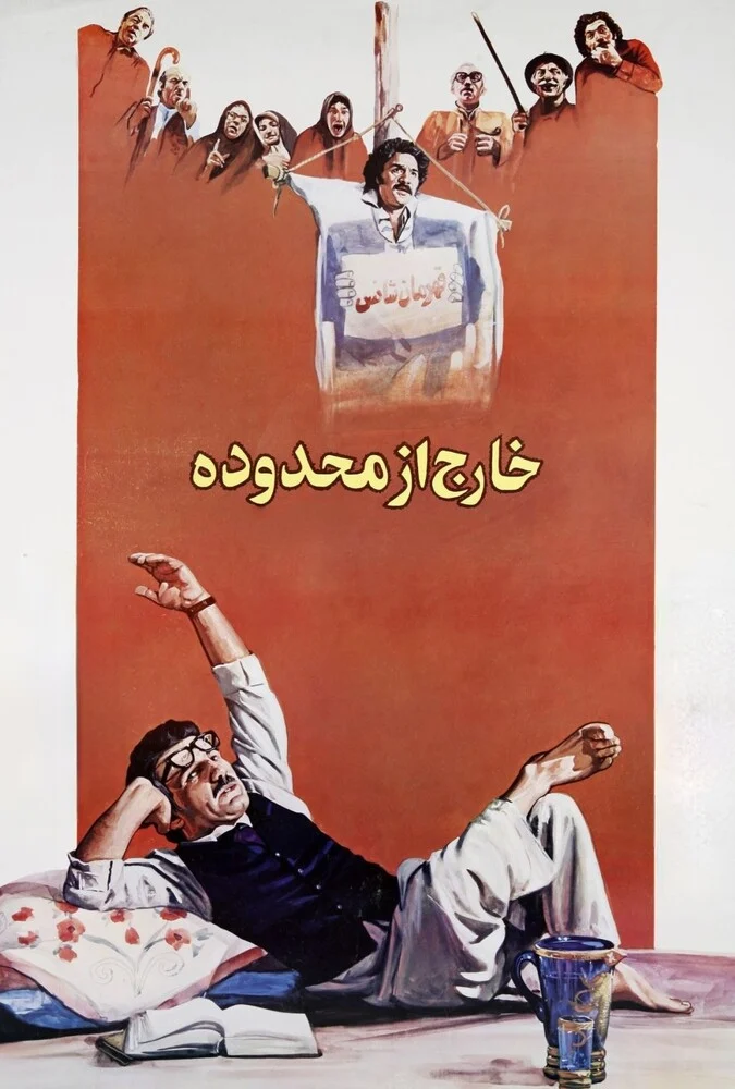 پوستر فیلم خارج از محدوده 1988