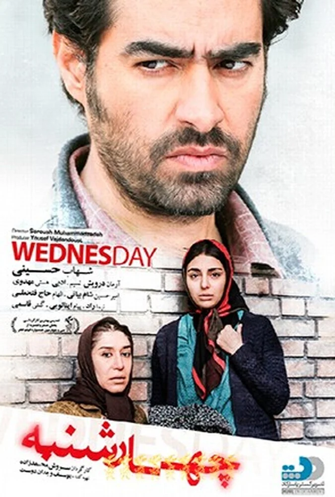 فیلم چهارشنبه به کارگردانی سروش محمدزاده