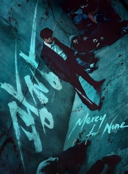 سریال بی رحمی محض-mercy for none