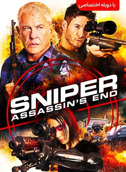 فیلم تک تیرانداز: پایان آدمکش-sniper: assassin’s end