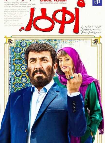 فیلم زهرمار