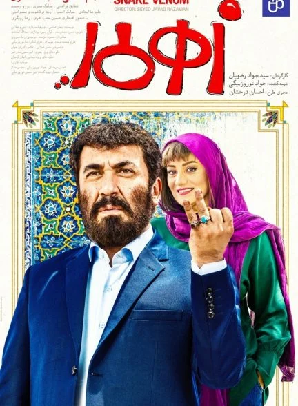 فیلم زهرمار