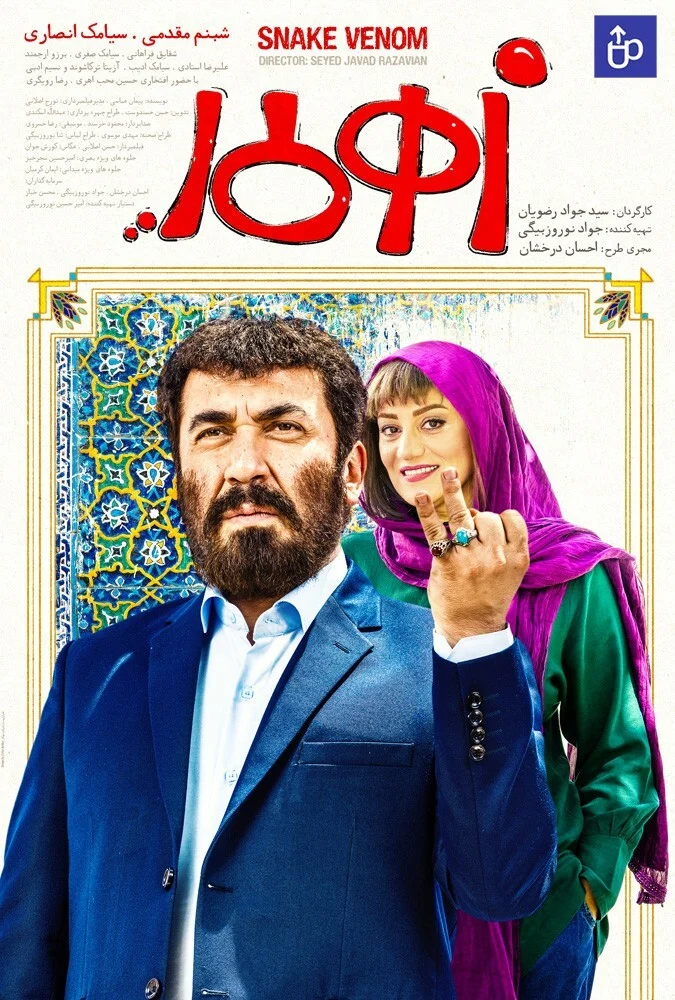 فیلم زهرمار - پوستر کمدی خانوادگی با بازی سیامک انصاری و برزو ارجمند