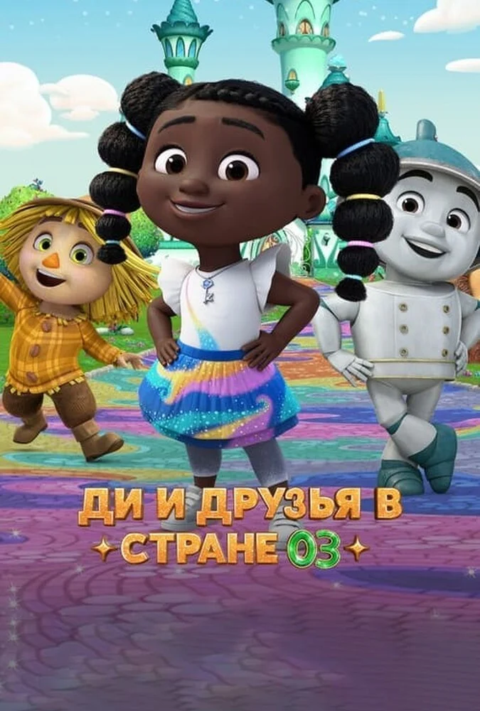 سریال دی و دوستان در اوز-dee & friends in oz