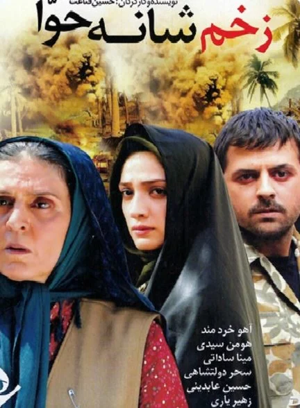 فیلم زخم شانه حوا