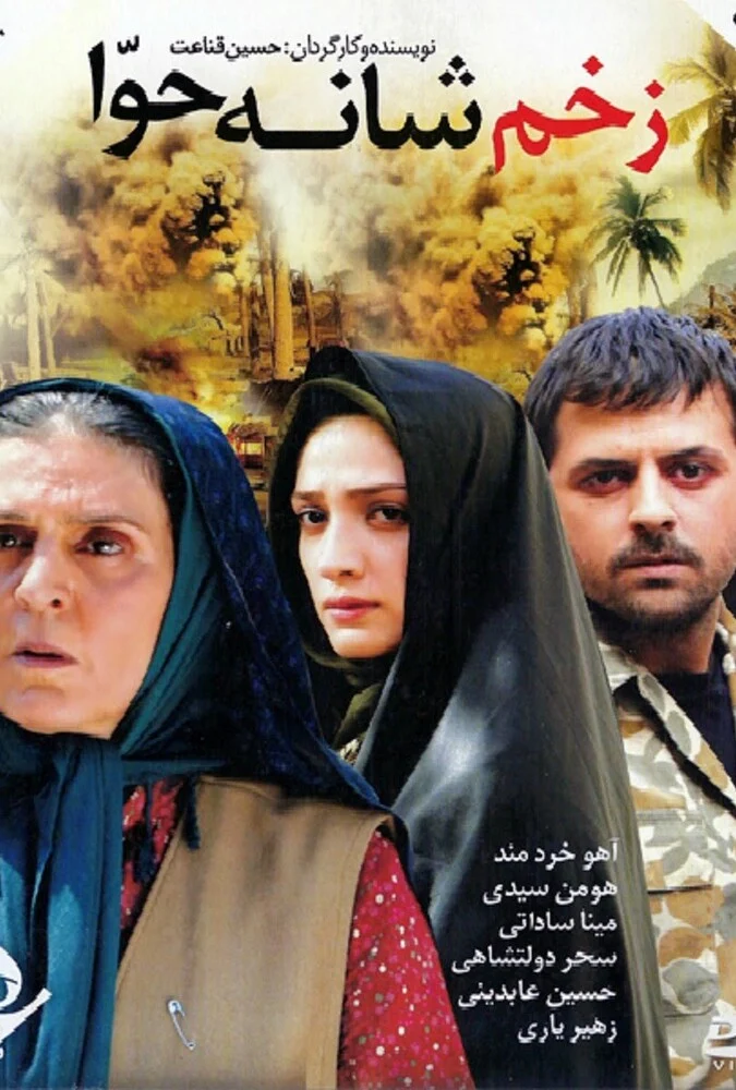 فیلم زخم شانه حوا - پوستر فیلم