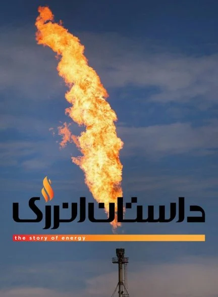 سریال داستان انرژی-the story of energy