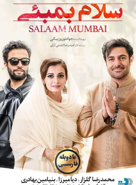 فیلم سلام بمبئی-hello mumbai
