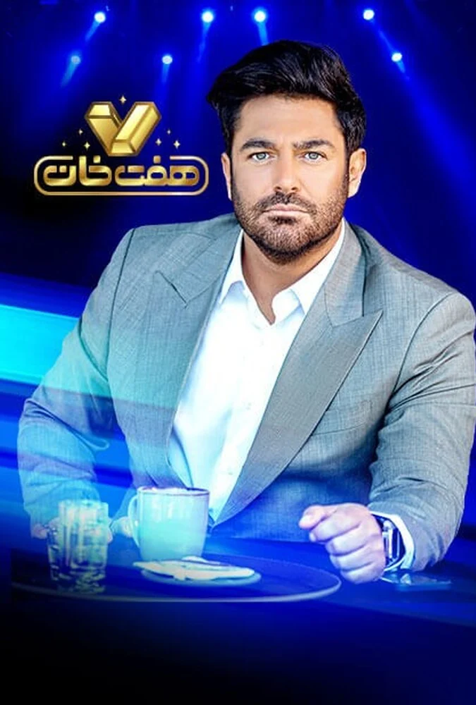 سریال هفت خان