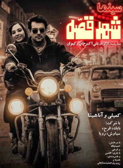 فیلم سینما شهر قصه