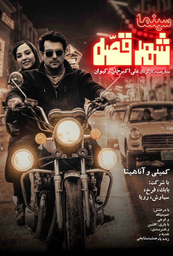 پوستر فیلم سینما شهر قصه