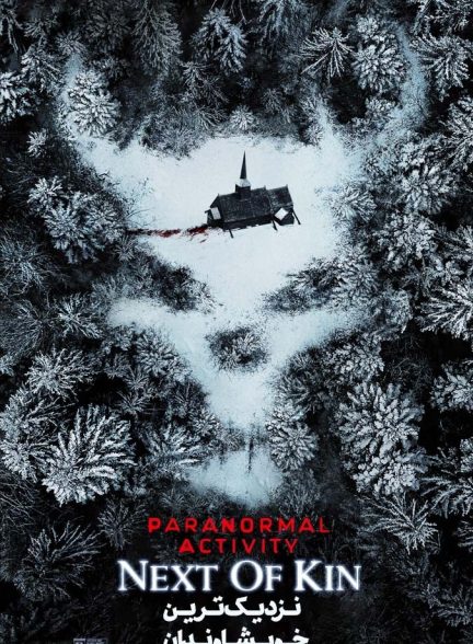 فیلم نزدیک‌ترین خویشاوند-paranormal activity: next of kin