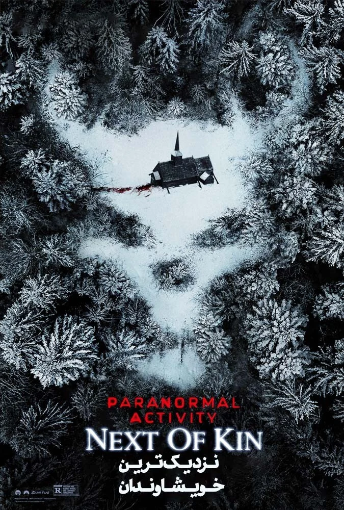 فیلم نزدیک‌ترین خویشاوند-paranormal activity: next of kin