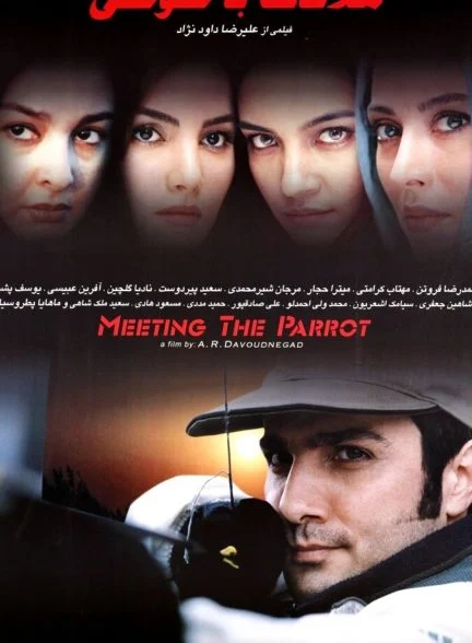 فیلم ملاقات با طوطی