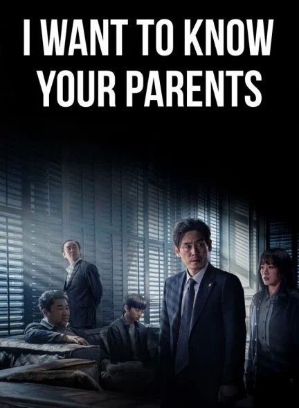 فیلم می‌خواهم والدینت را بشناسم-i want to know your parents