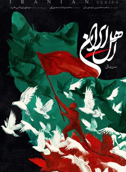 سریال اهل ایران