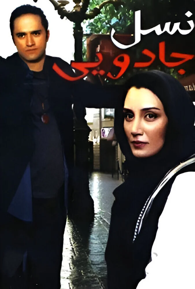 فیلم نسل جادویی-the magic generation