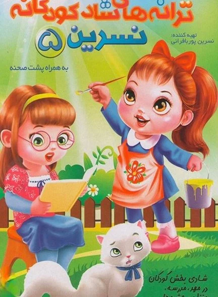 فیلم ترانه های کودکانه خاله نسرین ۵