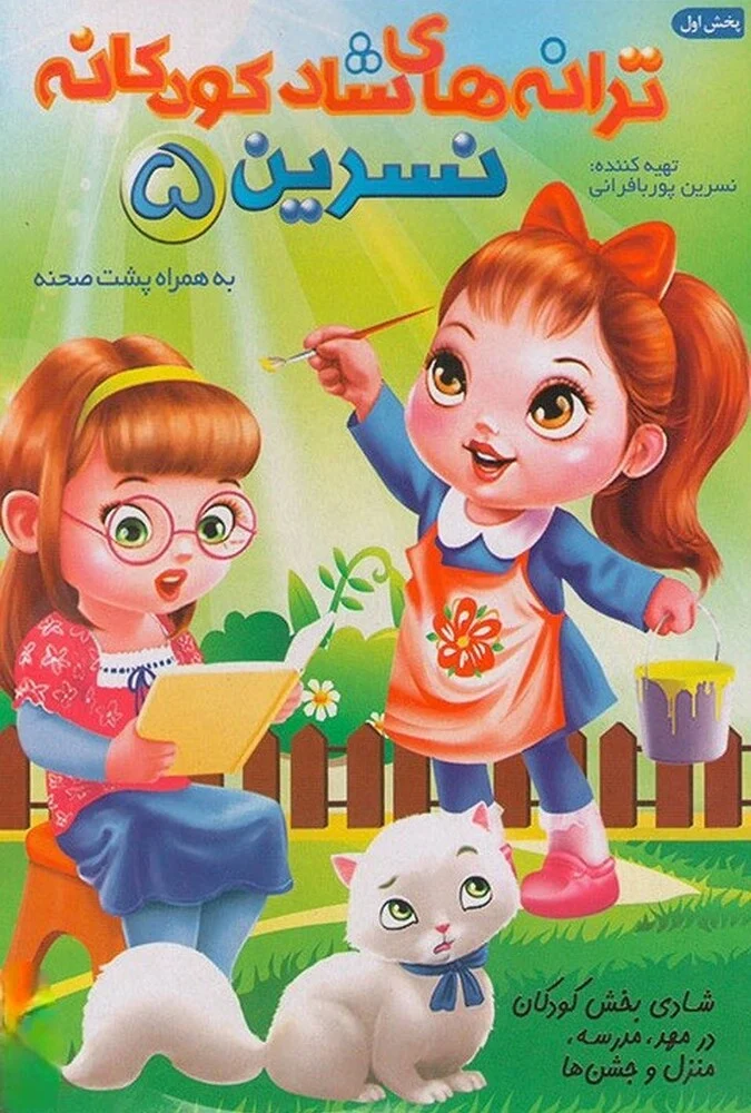 فیلم ترانه های کودکانه خاله نسرین ۵