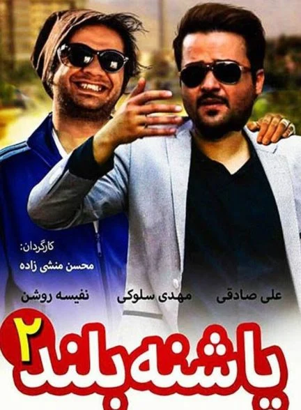 فیلم پاشنه بلند ۲