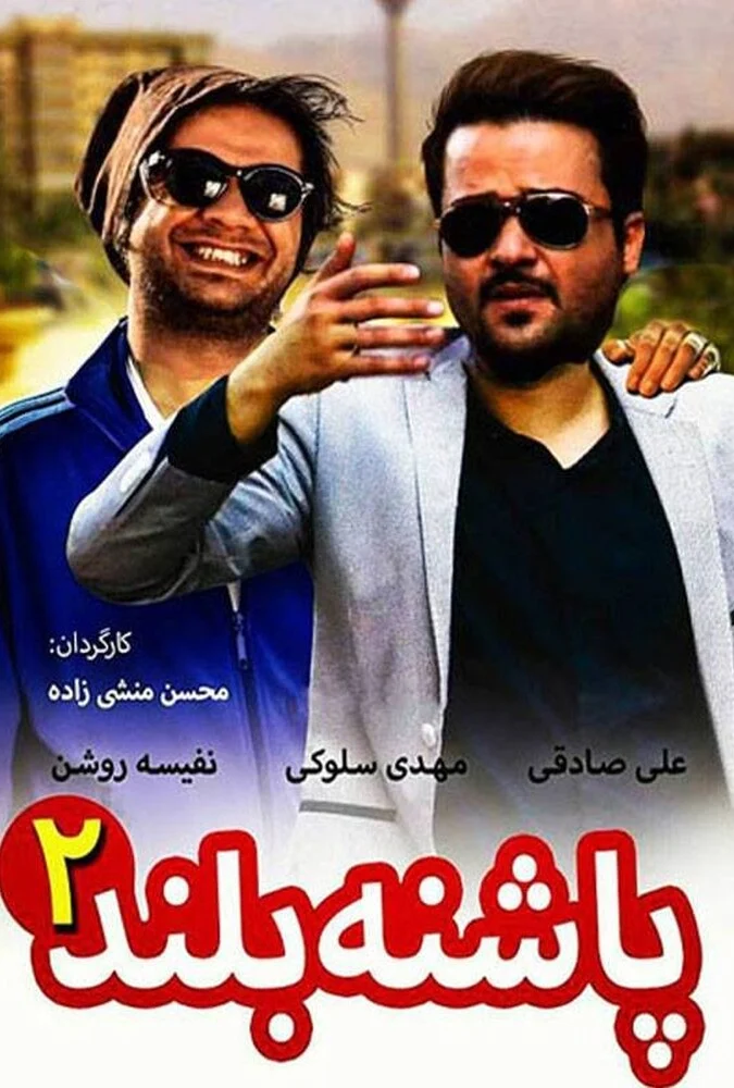فیلم پاشنه بلند ۲ - پوستر و صحنه‌هایی از کمدی زناشویی محسن منشی‌زاده