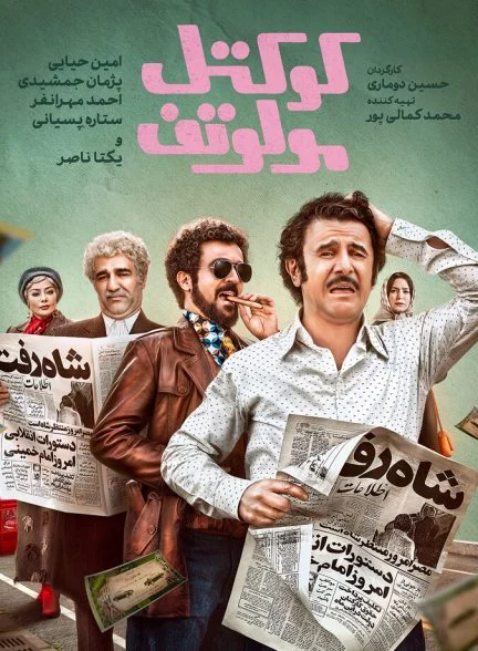 فیلم کوکتل مولوتف