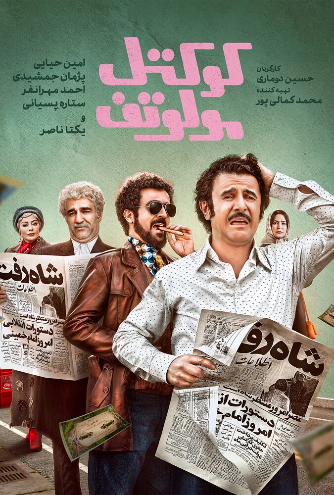 پوستر فیلم کوکتل مولوتف